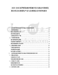 2025-2030法羅群島海洋資源開發與漁業可持續發展分析及未來綠色產業與全球漁業合作研究報告