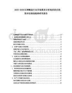 2025-2030紅酒釀造行業(yè)市場(chǎng)需求分析現(xiàn)狀供應(yīng)投資評(píng)估規(guī)劃趨勢(shì)研究報(bào)告