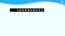 氣體的等容和等壓變化_課件【高中物理 選擇性必修3】