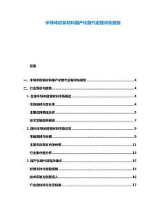 半導(dǎo)體封裝材料國產(chǎn)化替代進(jìn)程評(píng)估報(bào)告