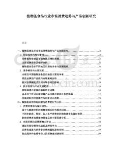 植物基食品行業(yè)市場(chǎng)消費(fèi)趨勢(shì)與產(chǎn)品創(chuàng)新研究