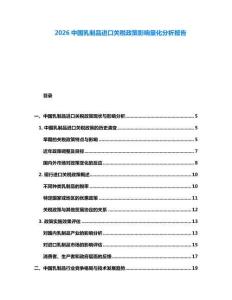 2026中国乳制品进口关税政策影响量化分析报告