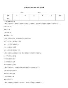 2025物業承接查驗題庫及答案