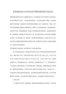 骨質疏松癥合并常見老年慢性病管理專家共識