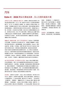 Robo-X：2026 商業化落地加速，無人化駛向星辰大海