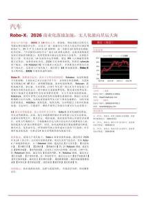 Robo-X：2026 商業化落地加速，無人化駛向星辰大海