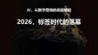 2026年標簽時代的落幕
