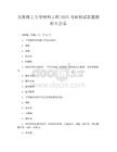 太原理工大學(xué)材料工程2025考研初試真題解析大全卷
