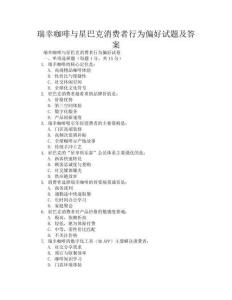 瑞幸咖啡與星巴克消費者行為偏好試題及答案