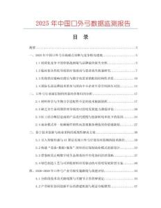 2025年中國(guó)口外弓數(shù)據(jù)監(jiān)測(cè)報(bào)告