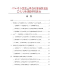 2026年中國(guó)直立袋自動(dòng)灌裝旋蓋封口機(jī)市場(chǎng)調(diào)查研究報(bào)告