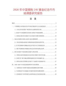 2026年中國銅制24K鍍金紀(jì)念幣市場調(diào)查研究報告