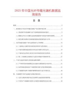 2025年中國光纖傳輸光端機數(shù)據(jù)監(jiān)測報告