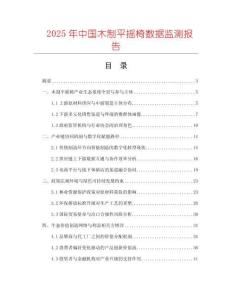 2025年中國木制平搖椅數據監測報告