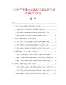 2026年中國(guó)水上運(yùn)動(dòng)用救生衣市場(chǎng)調(diào)查研究報(bào)告