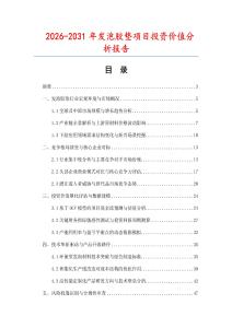 2026-2031年發(fā)泡膠墊項(xiàng)目投資價(jià)值分析報(bào)告