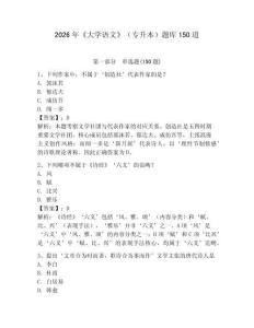 2026年《大學(xué)語文》（專升本）題庫150道精選答案