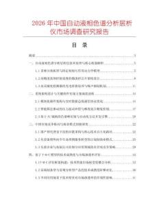 2026年中國自動液相色譜分析層析儀市場調查研究報告