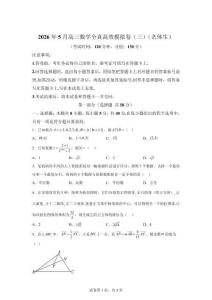 2026年5月高三數學全真高效模擬卷（三）（藝體生）【附答案解析】