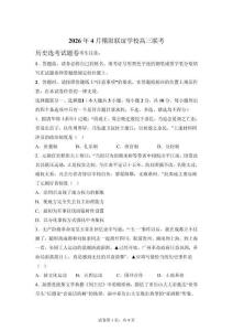 2026屆浙江稽陽聯誼學校高三下學期4月聯考（二模）歷史試卷【附答案解析】