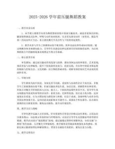 2025-2026學(xué)年前壓腿舞蹈教案