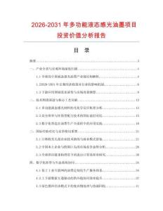 2026-2031年多功能液態感光油墨項目投資價值分析報告