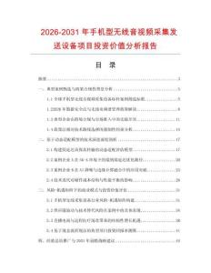 2026-2031年手機(jī)型無線音視頻采集發(fā)送設(shè)備項(xiàng)目投資價(jià)值分析報(bào)告