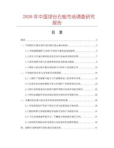 2026年中國球臺石板市場調查研究報告