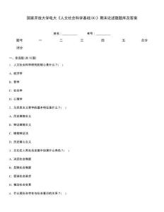 國家開放大學(xué)電大《人文社會科學(xué)基礎(chǔ)(A)》期末論述題題庫及答案