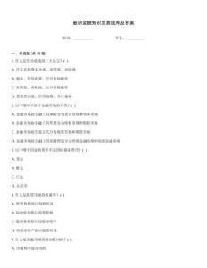 最新金融知識競賽題庫及答案