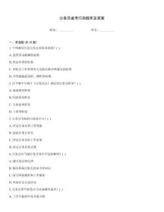 公務(wù)員省考行測題庫及答案