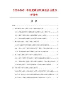 2026-2031年濕度模塊項目投資價值分析報告