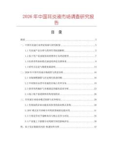 2026年中國耳炎液市場調查研究報告
