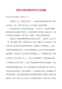 西游記讀后感優秀作文優選篇