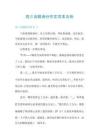 高三話題滿分作文范本五份