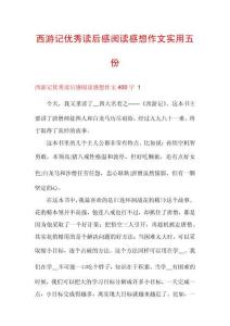 西游記優(yōu)秀讀后感閱讀感想作文實用五份