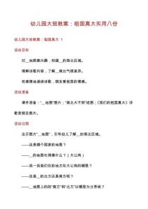 幼儿园大班教案：祖国真大实用八份