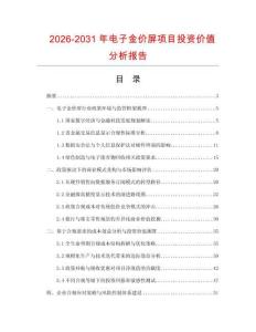 2026-2031年電子金價屏項目投資價值分析報告