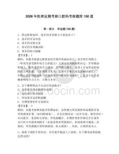 2026年醫(yī)師定期考核口腔科考核題庫(kù)150道及完整答案（奪冠）