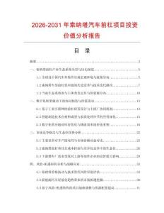 2026-2031年索納塔汽車前杠項目投資價值分析報告