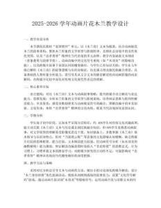 2025-2026學年動畫片花木蘭教學設計