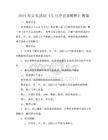 2024年音樂活動《生旦凈丑薈精粹》教案
