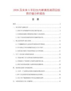 2026及未來5年婦女內褲清洗液項目投資價值分析報告