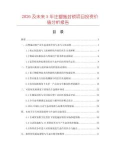 2026及未來(lái)5年注塑施封鎖項(xiàng)目投資價(jià)值分析報(bào)告