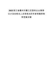 2025浙江省衢州市衢江区国有企业春季引才活动笔试人员等笔试历年参考题库附带答案详解
