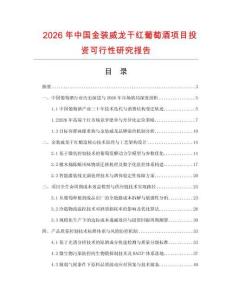 2026年中國(guó)金裝威龍干紅葡萄酒項(xiàng)目投資可行性研究報(bào)告
