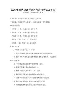 2025年經(jīng)濟(jì)統(tǒng)計(jì)學(xué)原理與應(yīng)用考試及答案