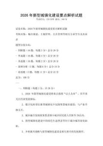 2026年新型城鎮化建設要點解析試題