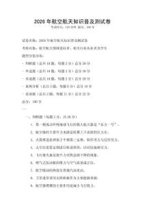 2026年航空航天知識普及測試卷