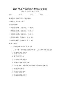 2026年高考歷史沖刺卷及答案解析